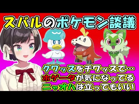 大空スバルのポケモン談議【ホロライブ切り抜き/ポケットモンスター スカーレット・バイオレット】