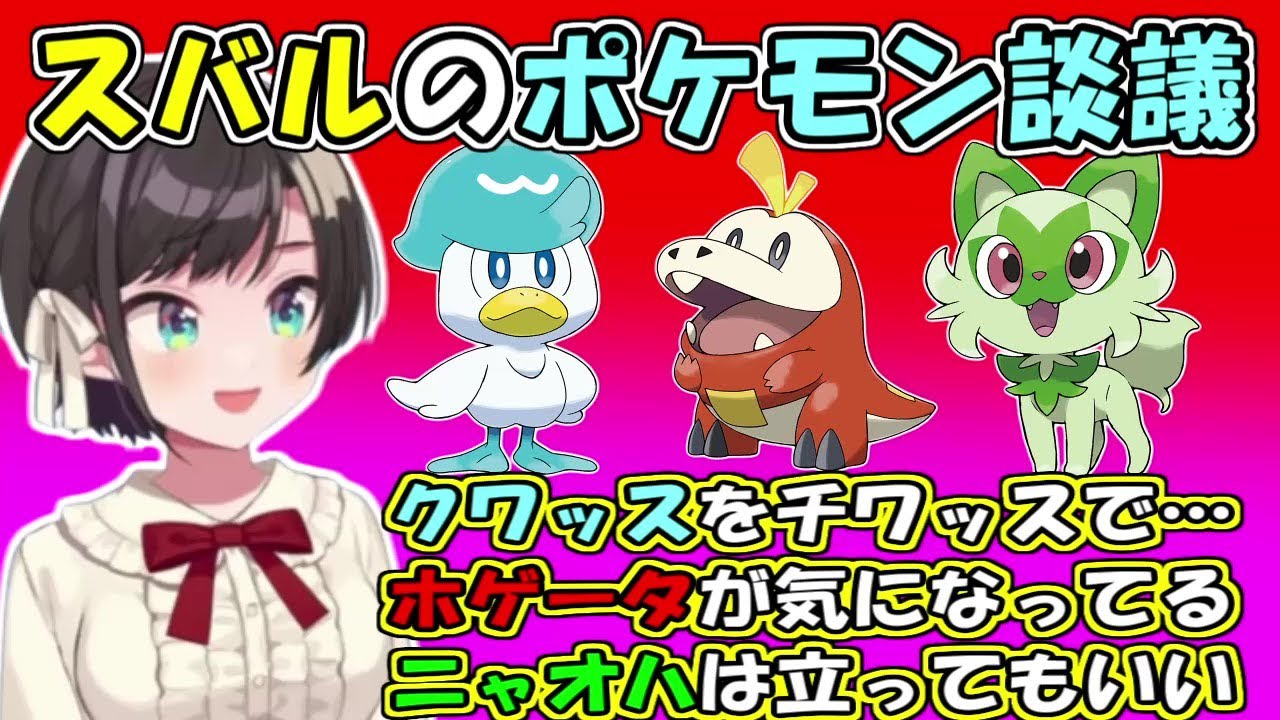 大空スバルのポケモン談議【ホロライブ切り抜き/ポケットモンスター スカーレット・バイオレット】