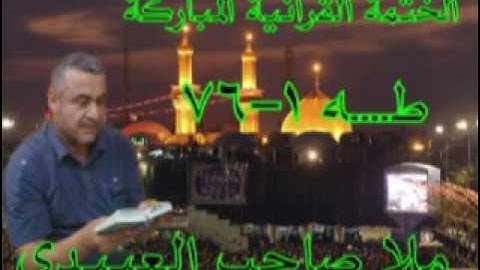 سورة طه =1=هديتى الى ارواح امواتكم اخوانى واخواتى الاطهار ملا صاحب العبيدى