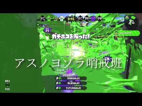 スプラトゥーン2超かっこいいキル集 アスノヨゾラ哨戒班