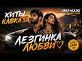 Музыка 2026: Кавказские хиты и трендовые ремиксы|CAUCASIAN REMIX+Covers🎧🔥|Сборник песен №22