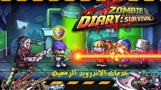 تحميل لعبة الاكشن Zombie Diary v1.3.0 مهكرة اخر اصدار للاندرويد screenshot 5