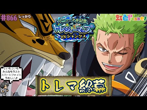 【トレクル】トレジャーマップvsシャンクス終幕!!これはもしかして次回も...!?虹色Planet のワンピーストレジャークルーズしっかり生配信#866【トレクル OPTC トレマ】