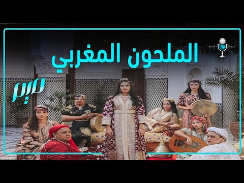 الملحون المغربي