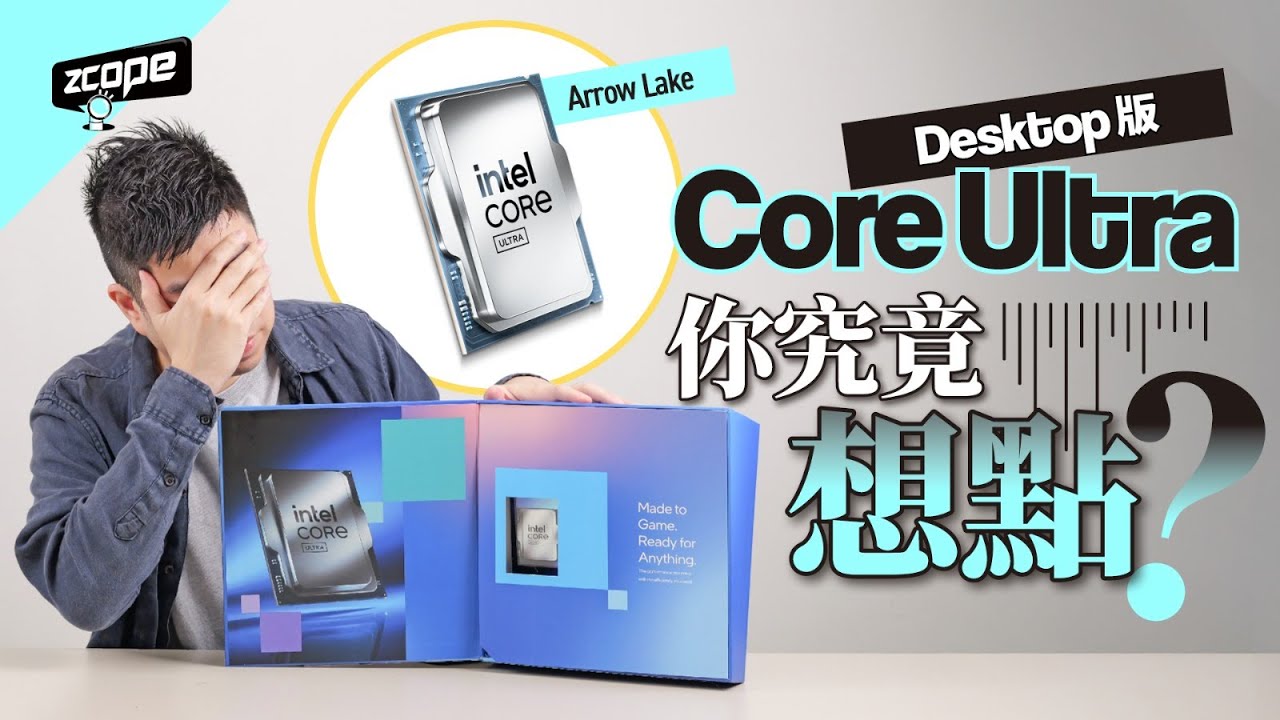 Intel 你究竟想點 ? Core Ultra 5 245K 評測 #廣東話 #cc中文字幕