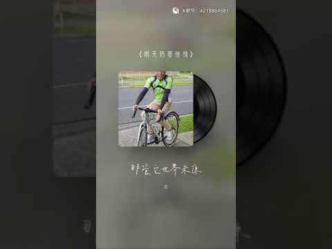 明天仍要继續 譚詠麟