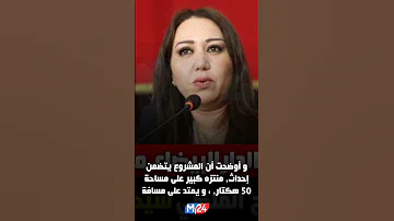 عمدة الدارالبيضاء مشروع المحج الملكي سيحول المدينة إلى لندن ونيويورك 