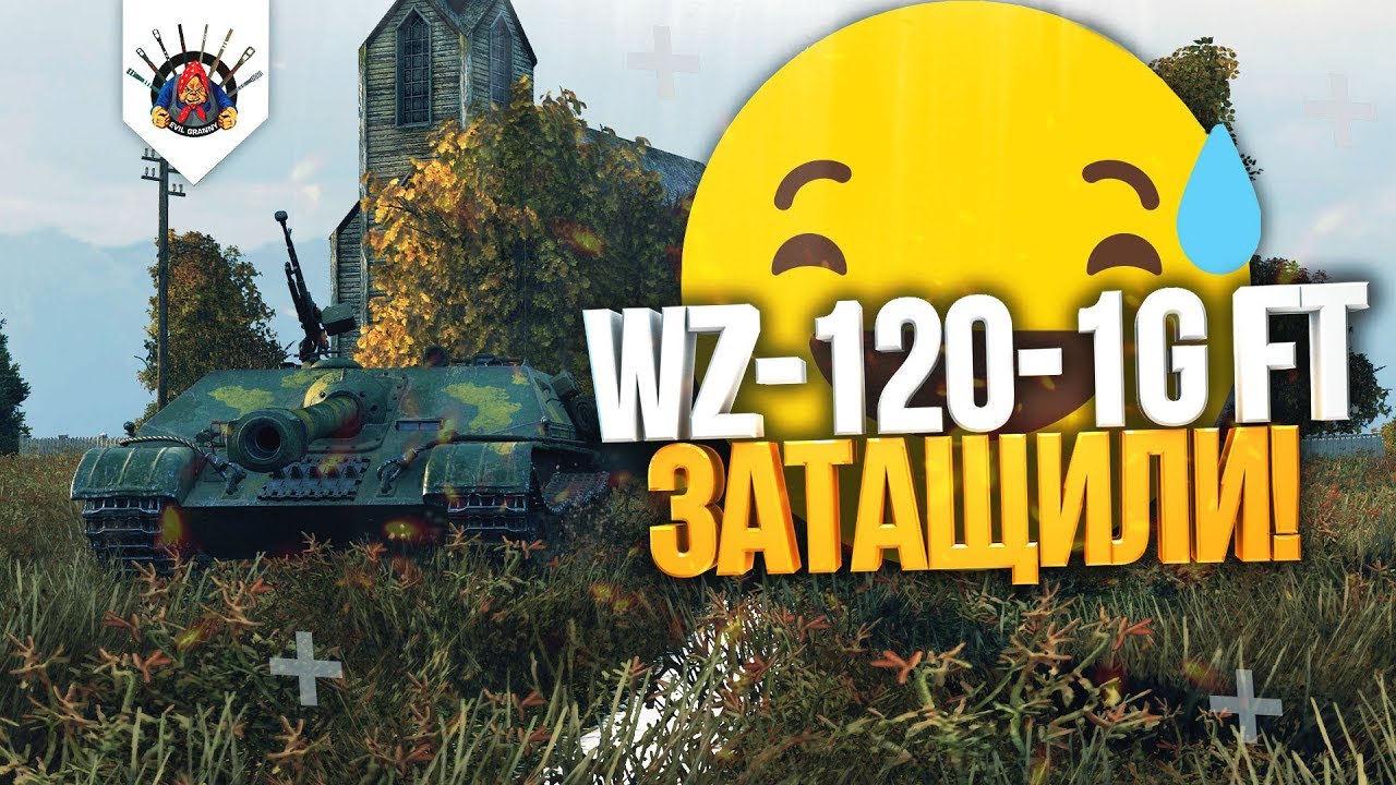 смотреть бои ворлд оф танкс 2019 WZ-120-1G FT - ⚠ 240 000 СЕРЕБРА ЧИСТЫМИ