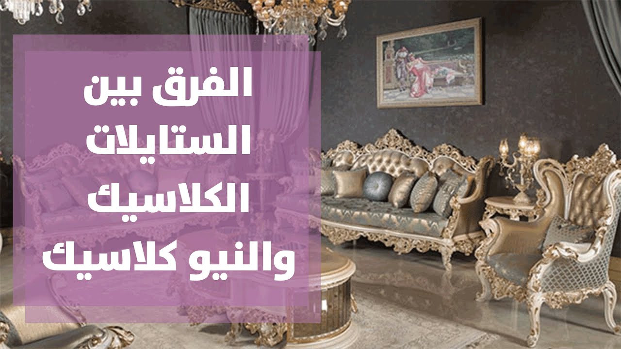 الفرق بين الستايلات الكلاسيك والنيو كلاسيك