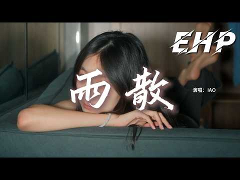 IAO - 雨散『心裏溢着 那些講不出口，可否不要走，還在困守 還未愛夠 把心傷透。』【動態歌詞MV】【粵語歌】