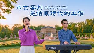 基督教會歌曲《末世審判是結束時代的工作》【詩歌MV】