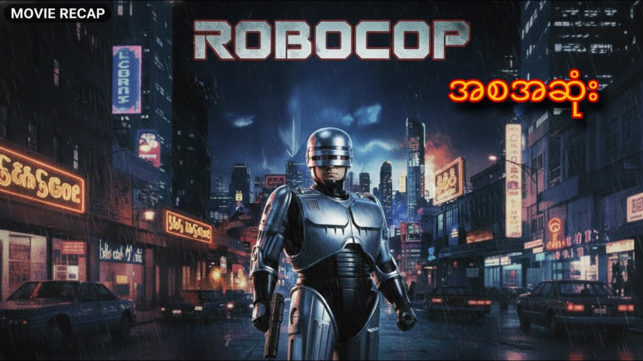 ကလေးဘဝက ကြည့်ခဲ့ဖူးတဲ့ RoboCop ကို အစအဆုံး ပြန်ကြည့်ရအောင် | RoboCop Movie Recap Myanmar