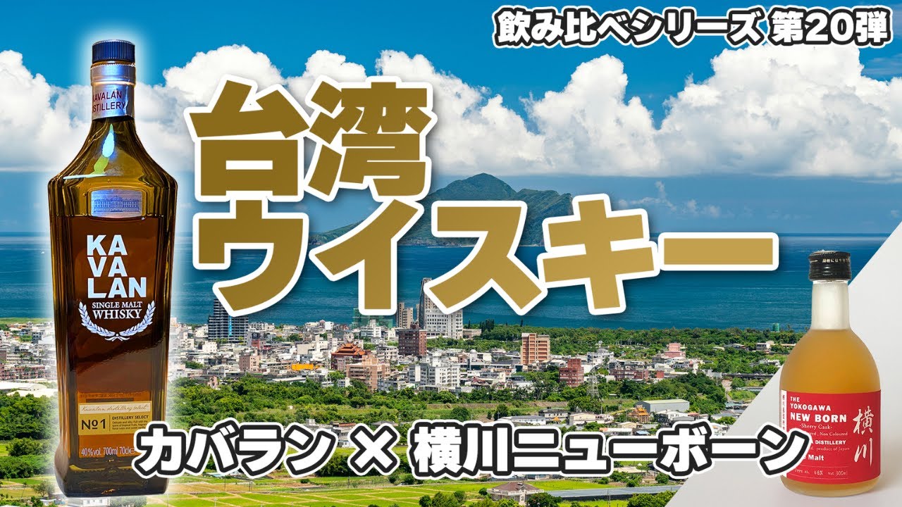 亜熱帯が育んだ、台湾ウイスキー――カバラン ディスティラリーセレクト