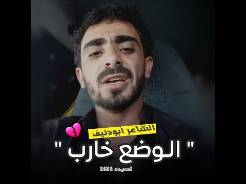 جديد الشاعر ابو دنيف محسن عبدلله الوضع خارب 