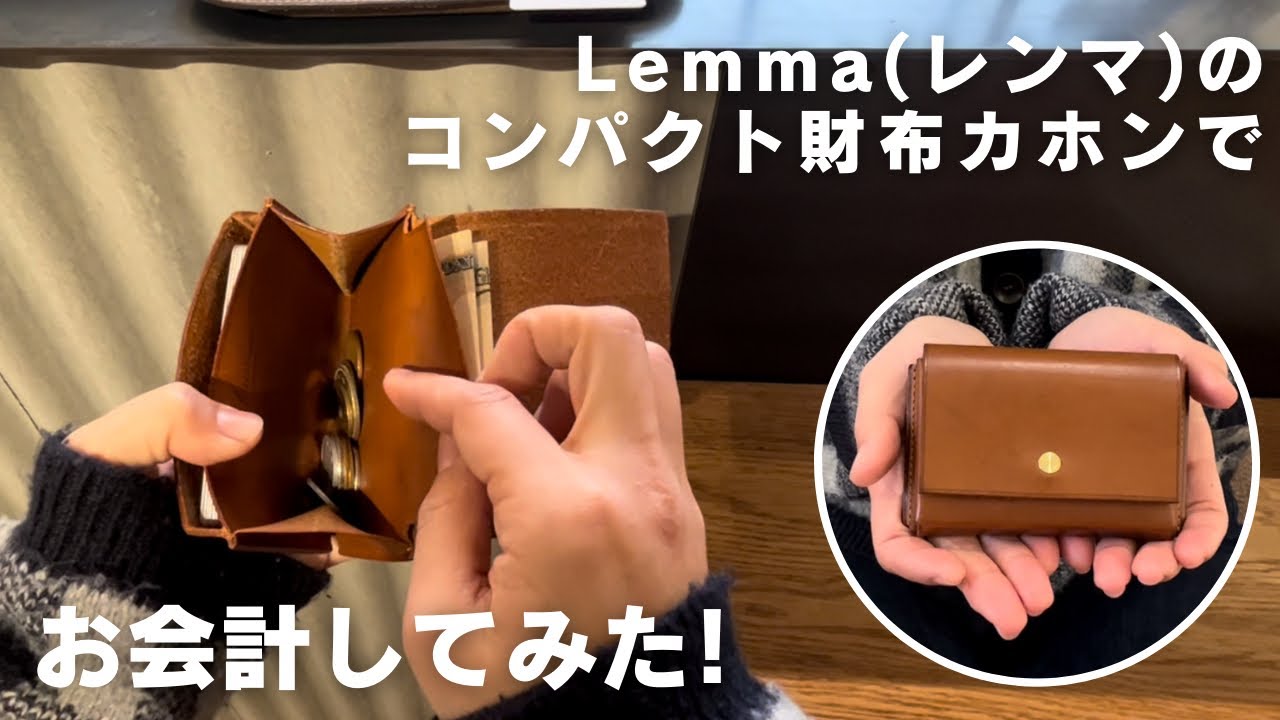 【お会計動画】レンマのコンパクト財布 ”カホン”で実際にお会計してみた