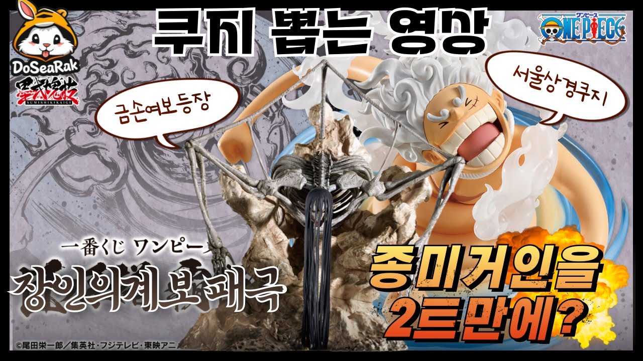 원피스 제일복권 '장인의계보 패극' 쿠지 뽑기 영상 // 휴가맞이 서울상경 원정쿠지 프로젝트!!