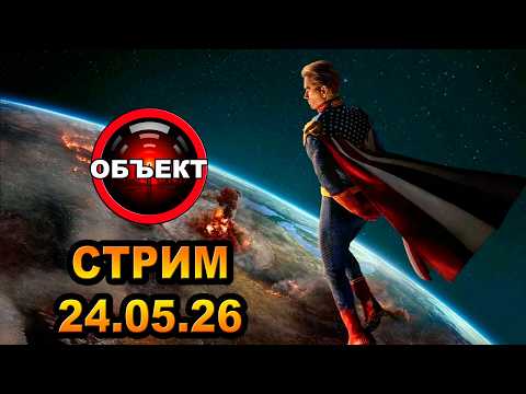 Стрим 24.05.26