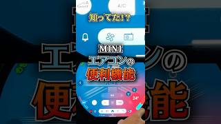 知らないと損するMINI エアコン調節方法を解説！助手席の温度もらくらく調節可能！