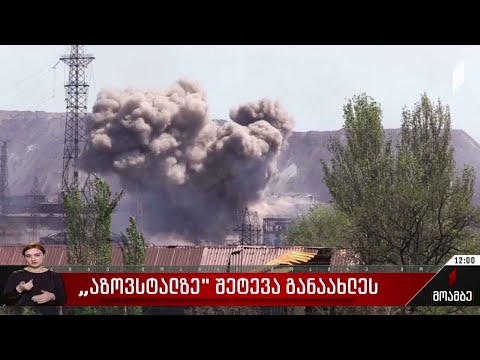 შტურმი და საჰაერო იერიშები „აზოვსტალზე“