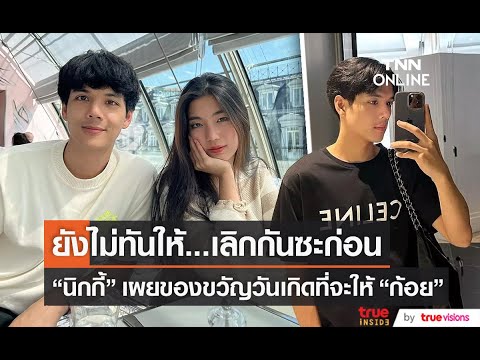 “นิกกี้ ณฉัตร” เผยของขวัญที่ยังไม่ได้ให้ “ก้อย” ก่อนเลิก