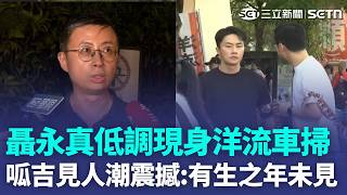 聶永真也現身洋流車掃！沈伯洋「洋流號」航進松信！秒認出健身教練！路過親友團笑喊：我家怎沒放慢XD！呱吉見滿滿人潮震撼：有生之年未見！真的有機會…！｜三立新聞LIVE