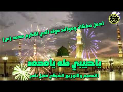 ياحبيبي طه يامحمد اجمل صفكات ومواليد مولد النبي الاكرم رسول الله محمد صلى الله عليه واله وسلم