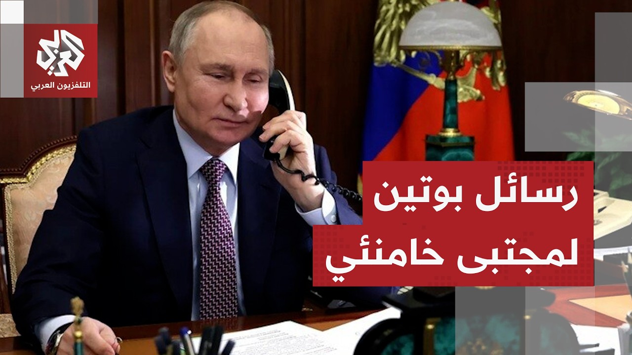 بوتين لمجتبى خامنئي دعمه الراسخ لطهران وتضامن روسيا مع أصدقائها الإيرانيين