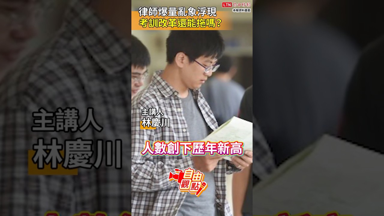 律師爆量亂象浮現 考訓改革還能拖嗎？｜20260823 自由觀點｜#shorts