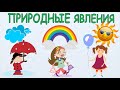 Природные явления для детей. Карточки Домана. Развивающее видео.