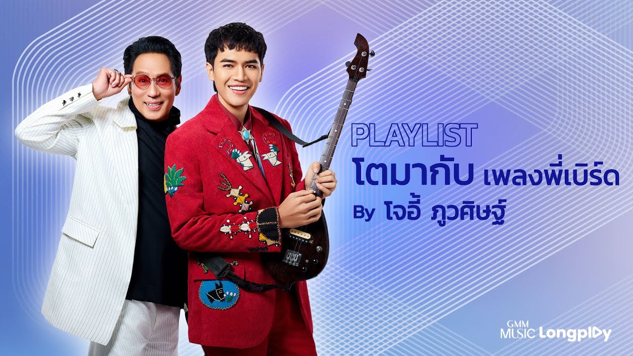 PLAYLIST โตมากับเพลงพี่เบิร์ด By โจอี้ ภูวศิษฐ์ l เล่าสู่กันฟัง, ด้วยรักและผูกพัน [Longplay]