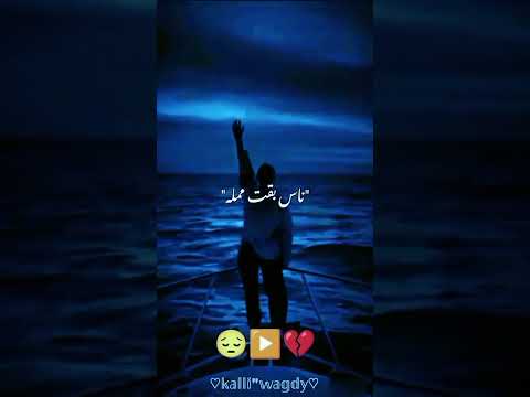 كلو غاوي قله ناس بقت ممله حالات واتس عصام صاصا مهرجانات