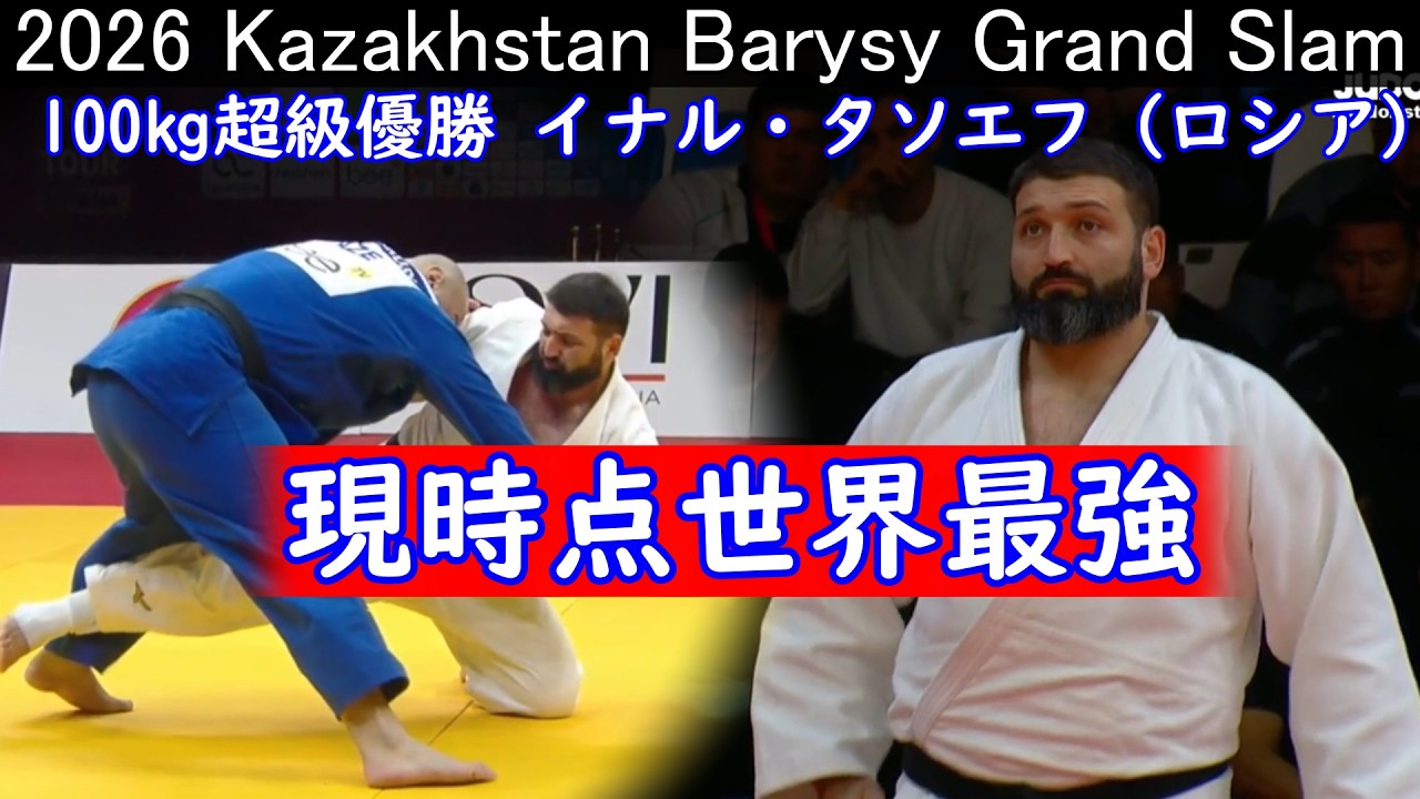 出場すれば高確率で優勝 100㎏超級 イナル・タソエフ選手(ロシア) 2026 Kazakhstan Barysy Grand Slam
