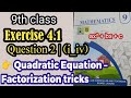 📚Exercise 4.1 | Question No. 2 |(i-iv)👉 Quadratic Equation Factorization | Step by Step Method