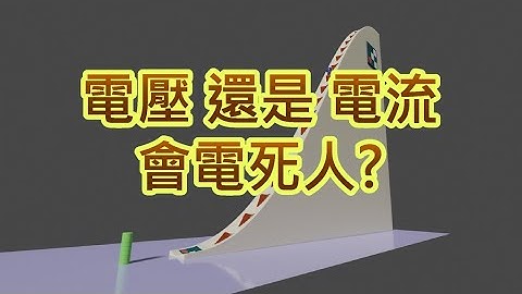 電壓還是電流會電死人 - 天天要聞
