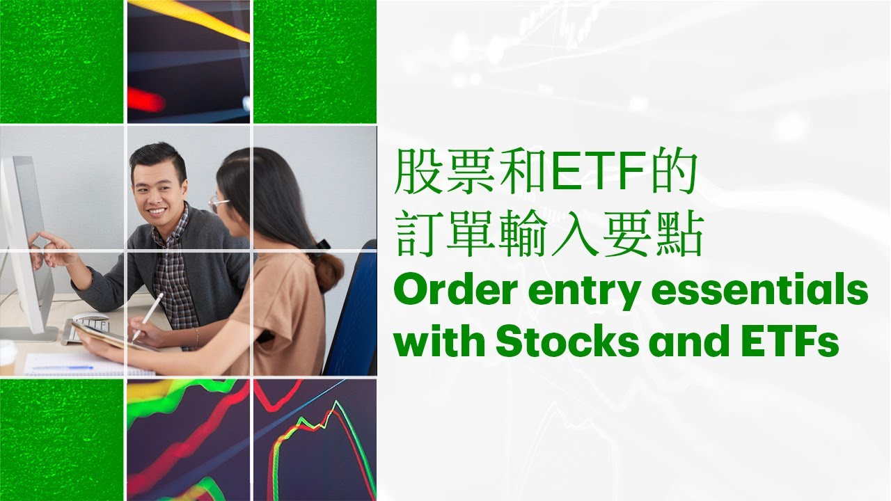 Order entry essentials for Stocks and ETFs 股票和ETF的訂單輸入要點(廣東話) YouTube
