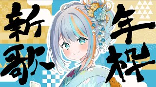 【新年最初の歌枠！】アニソン・ボカロ・JPOPオールジャンルの歌枠！✨【#ラティLIVE / KARAOKE / Vsinger ラティオ・ユィリス 】#shorts