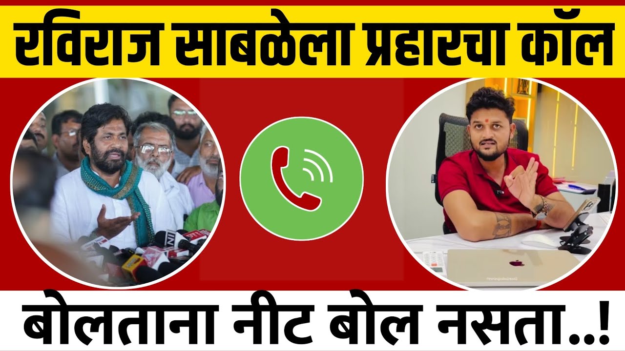 रविराज साबळे मोठ्या वादात बच्चू कडू प्रहार चा कॉलरेकॉर्डिंग | रविराज साबळे बच्चू कडू 