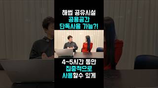 해썹 공유시설 공용공간 단독사용 가능?! #해썹인증#해썹공사#해썹비용#공공해썹#해썹#식품제조업#식품창업 #밀키트 #권근환 #공유주방