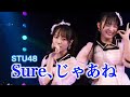 「Sure、じゃあね」(STU48) 石田千穂 信濃宙花 渡辺菜月 岡村梨央  Sure,Jaane