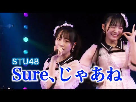 「Sure、じゃあね」（STU48） 石田千穂 信濃宙花 渡辺菜月 岡村梨央  Sure,Jaane