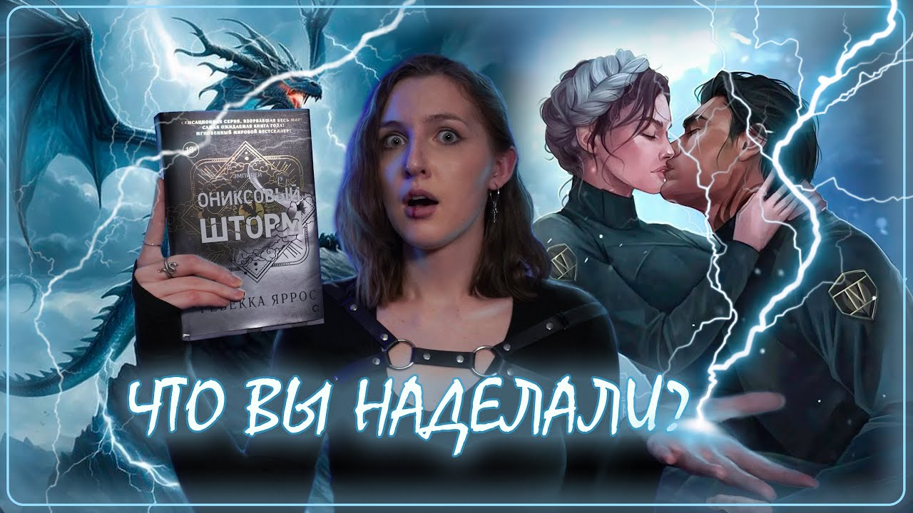 ОНИКСОВЫЙ ШТОРМ Ребекка Яррос. САМАЯ ДОЛГОЖДАННАЯ КНИГА 2025. КНИЖНЫЙ обСУД