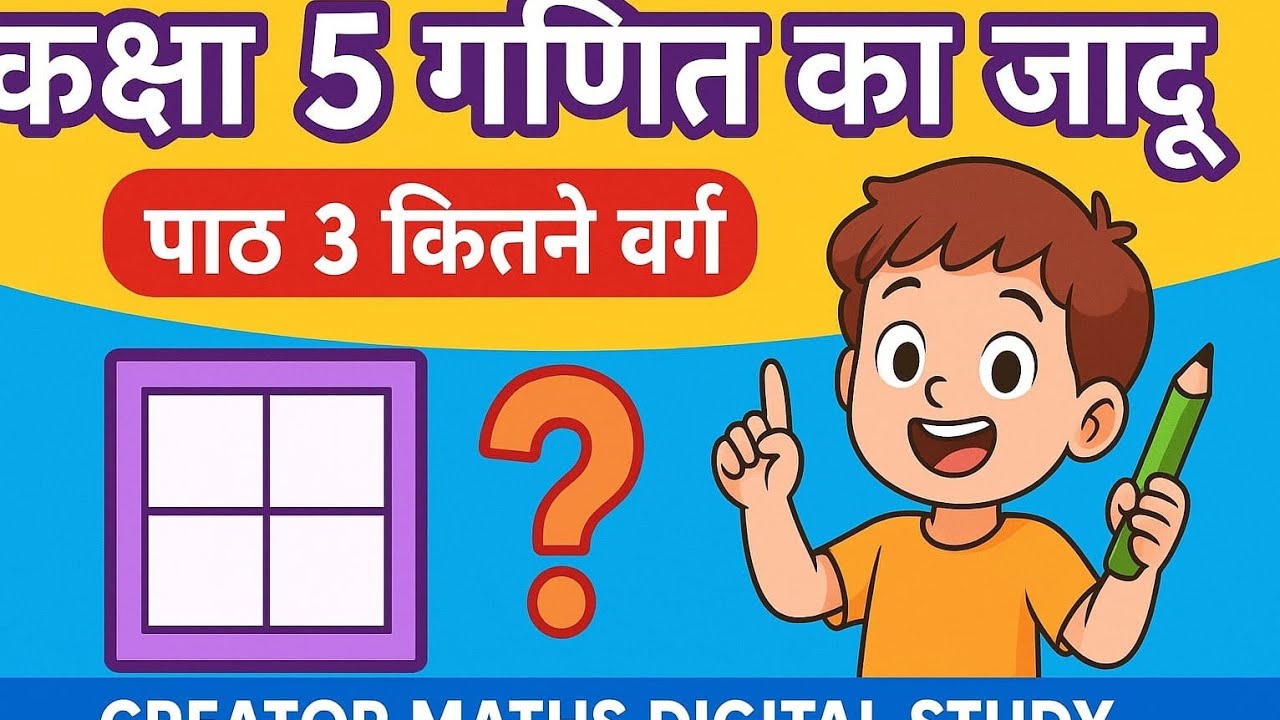 कक्षा 5 गणित का जादू पाठ 3 कितने वर्ग ? | Class 5 maths magic Chapter 3 