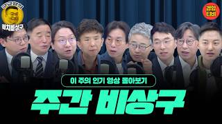국민 분노 일으킨 국정조사장의 검사들! 소리치고 오만하고 반성없고!!(이 주의 인기영상 재방송-4월 3주차)