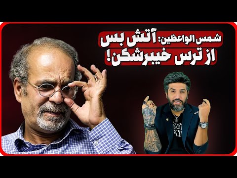 آنالیز سخنان شمس الواعظین از آتش بس و موشک خیبرشکن