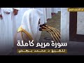 سورة مريم كاملة للشيخ أ د محمد برهجي من مسجد رسول الله ﷺ  