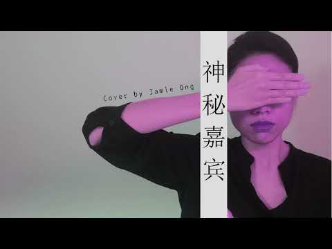 神秘嘉宾 | Mystery Guest Cover by Jamie Ong