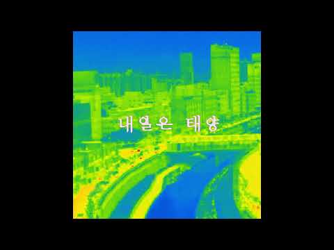 내일은 태양(Sunshine Tomorrow) - 말하지 못한 내 사랑(Unspoken Love) [Demo Version]