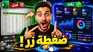 حوّل بيانات Excel إلى داشبورد احترافية بالذكاء الاصطناعي | Claude AI