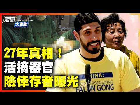 揭露最慘烈迫害27年！倖存者現身訴說「險遭活摘」真相｜華府國會山莊千人大遊行！｜#新聞大家談 #扶搖會客室