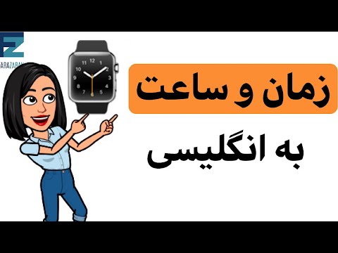 آموزش ساعت به انگلیسی | بیان زمان در انگلیسی | ساعت و زمان در انگلیسی